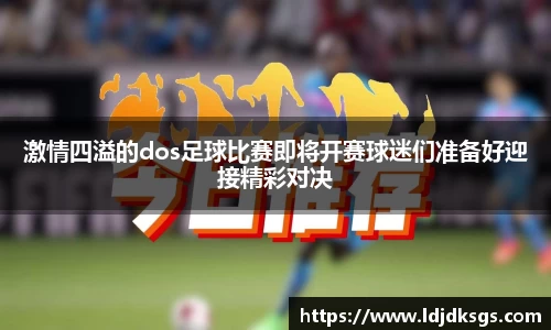 激情四溢的dos足球比赛即将开赛球迷们准备好迎接精彩对决