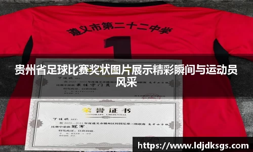 贵州省足球比赛奖状图片展示精彩瞬间与运动员风采