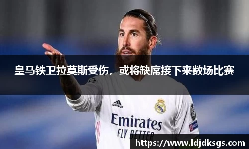 皇马铁卫拉莫斯受伤，或将缺席接下来数场比赛