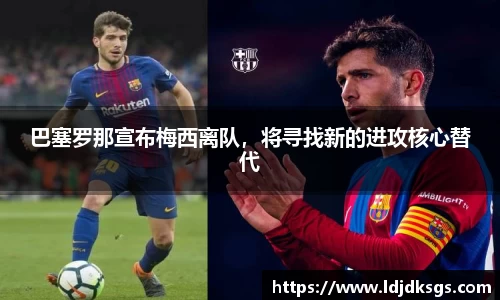 巴塞罗那宣布梅西离队，将寻找新的进攻核心替代