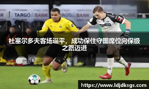 杜塞尔多夫客场逼平，成功保住守图席位向保级之路迈进