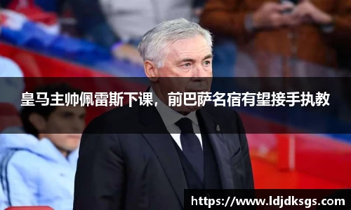 皇马主帅佩雷斯下课，前巴萨名宿有望接手执教