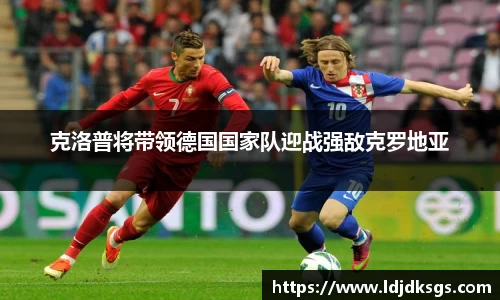 克洛普将带领德国国家队迎战强敌克罗地亚