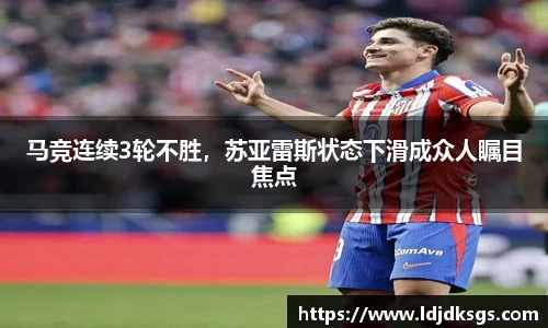 马竞连续3轮不胜，苏亚雷斯状态下滑成众人瞩目焦点