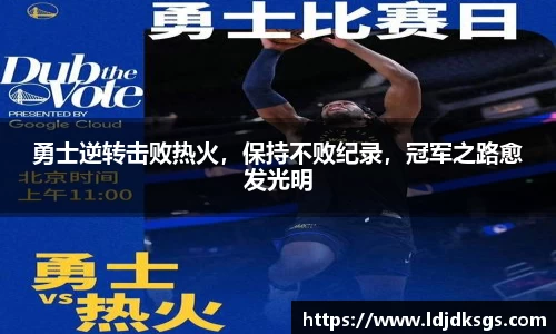 勇士逆转击败热火，保持不败纪录，冠军之路愈发光明