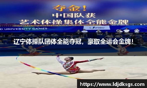 辽宁体操队团体全能夺冠，豪取全运会金牌！