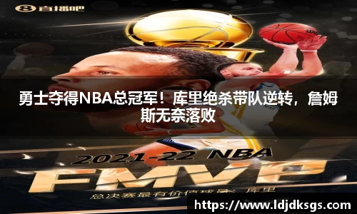 勇士夺得NBA总冠军！库里绝杀带队逆转，詹姆斯无奈落败
