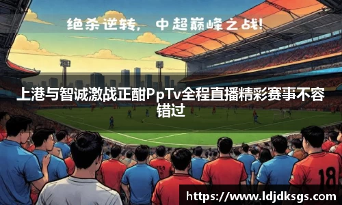 上港与智诚激战正酣PpTv全程直播精彩赛事不容错过