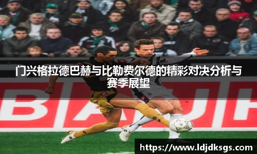 门兴格拉德巴赫与比勒费尔德的精彩对决分析与赛季展望