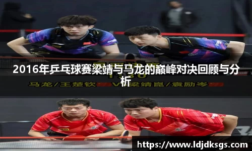 2016年乒乓球赛梁靖与马龙的巅峰对决回顾与分析