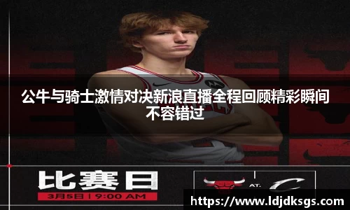 公牛与骑士激情对决新浪直播全程回顾精彩瞬间不容错过