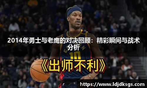 2014年勇士与老鹰的对决回顾：精彩瞬间与战术分析