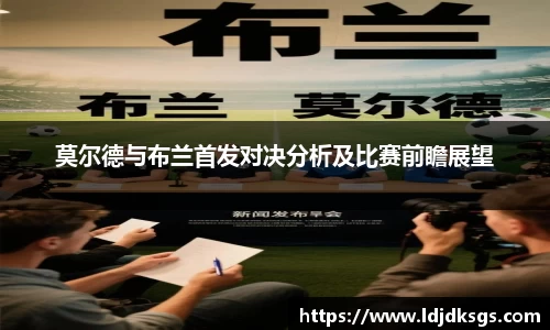 莫尔德与布兰首发对决分析及比赛前瞻展望