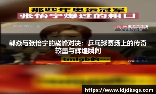 郭焱与张怡宁的巅峰对决：乒乓球赛场上的传奇较量与辉煌瞬间