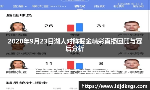 2020年9月23日湖人对阵掘金精彩直播回顾与赛后分析