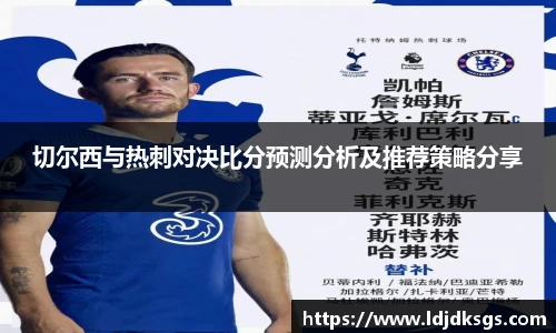 切尔西与热刺对决比分预测分析及推荐策略分享