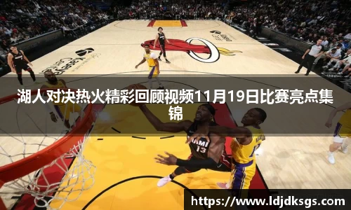 湖人对决热火精彩回顾视频11月19日比赛亮点集锦