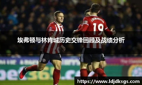 埃弗顿与林肯城历史交锋回顾及战绩分析