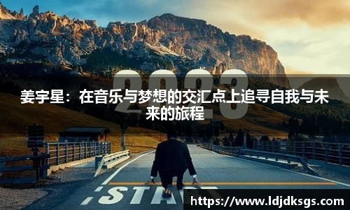 姜宇星：在音乐与梦想的交汇点上追寻自我与未来的旅程