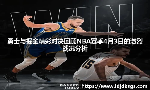 勇士与掘金精彩对决回顾NBA赛季4月3日的激烈战况分析