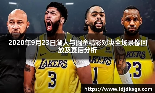 2020年9月23日湖人与掘金精彩对决全场录像回放及赛后分析