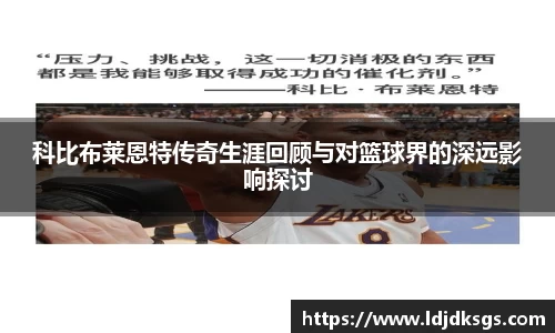 科比布莱恩特传奇生涯回顾与对篮球界的深远影响探讨