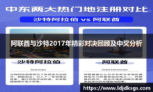 阿联酋与沙特2017年精彩对决回顾及中奖分析