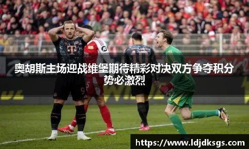 奥胡斯主场迎战维堡期待精彩对决双方争夺积分势必激烈