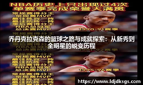 乔丹克拉克森的篮球之路与成就探索：从新秀到全明星的蜕变历程