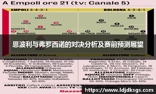 恩波利与弗罗西诺的对决分析及赛前预测展望