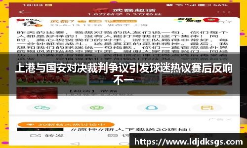上港与国安对决裁判争议引发球迷热议赛后反响不一