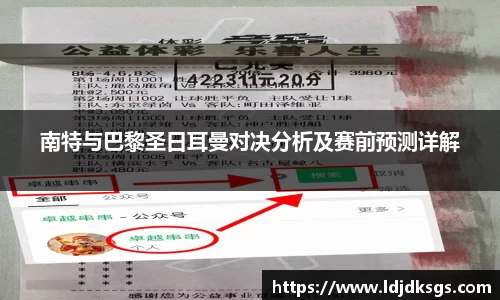 南特与巴黎圣日耳曼对决分析及赛前预测详解