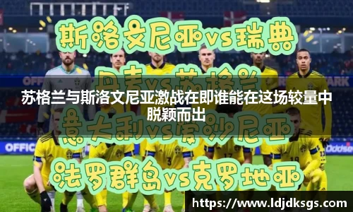 苏格兰与斯洛文尼亚激战在即谁能在这场较量中脱颖而出