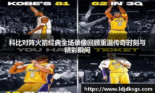 科比对阵火箭经典全场录像回顾重温传奇时刻与精彩瞬间