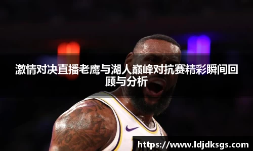 激情对决直播老鹰与湖人巅峰对抗赛精彩瞬间回顾与分析