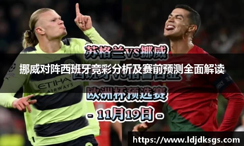 挪威对阵西班牙竞彩分析及赛前预测全面解读