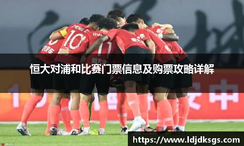 恒大对浦和比赛门票信息及购票攻略详解