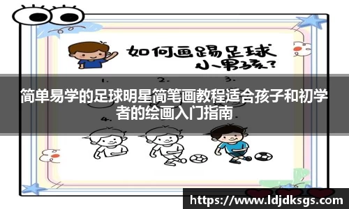 简单易学的足球明星简笔画教程适合孩子和初学者的绘画入门指南