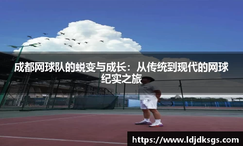 成都网球队的蜕变与成长：从传统到现代的网球纪实之旅