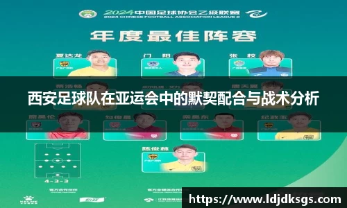 西安足球队在亚运会中的默契配合与战术分析