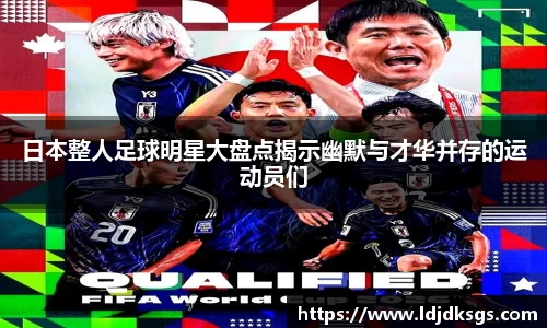 日本整人足球明星大盘点揭示幽默与才华并存的运动员们