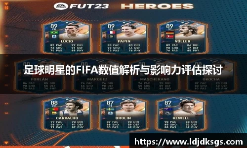 足球明星的FIFA数值解析与影响力评估探讨